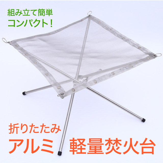 折りたたみアルミ軽量焚火台
