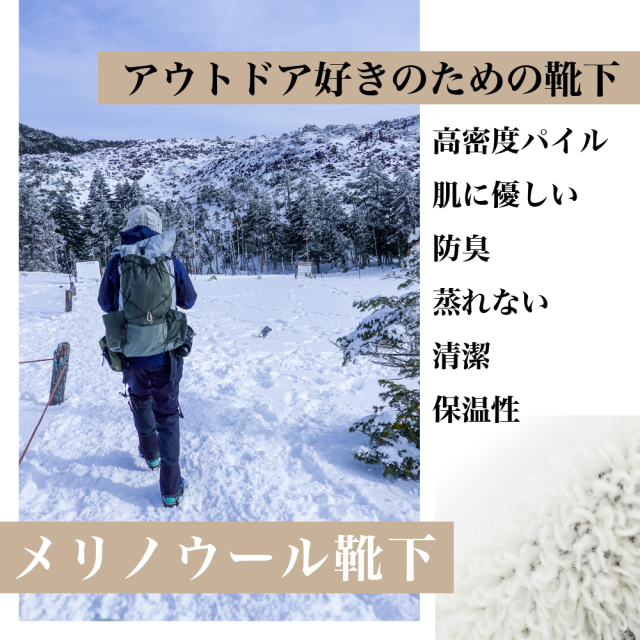メリノウール靴下