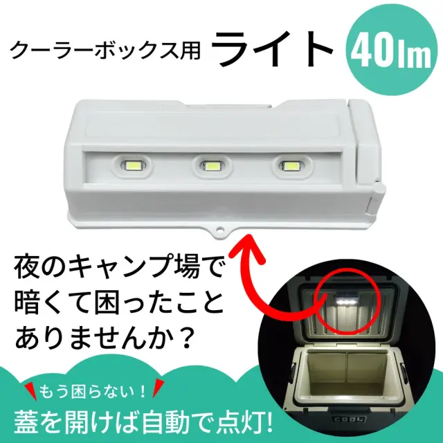 クーラーボックス専用ライト