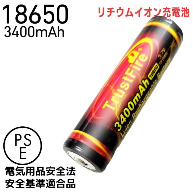 18650 リチウムイオン 電池 大容量 3400mAh バッテリー リチウムイオン 充電池 3.7V 4.2V 長さ 69mm 保護回路 PSE 認証 法定届け出 TrustFire トラストファイヤー 正規品 保証 2本 セット カメラ 懐中電灯 長時間 非常用 照明 電源 防犯 防災 テレワーク 備蓄品