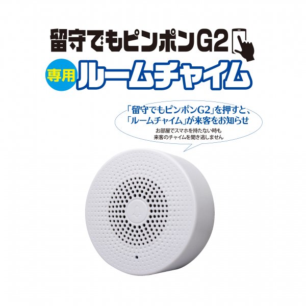 留守でもピンポンG2専用　ルームチャイム