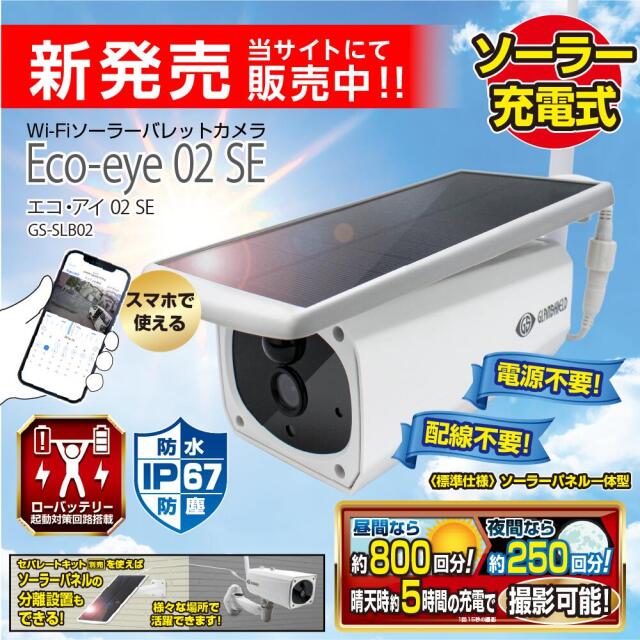 Eco-eye 02 SE 本体・セパレートキット 電池 セット まとめ売り Eco-eye 02 SE（エコ・アイ 02 SE） - 防犯カメラ・ホーム