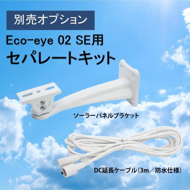 Wi-Fi ソーラーバレットカメラ Eco-eye 02 SE（エコ・アイ 02 SE）