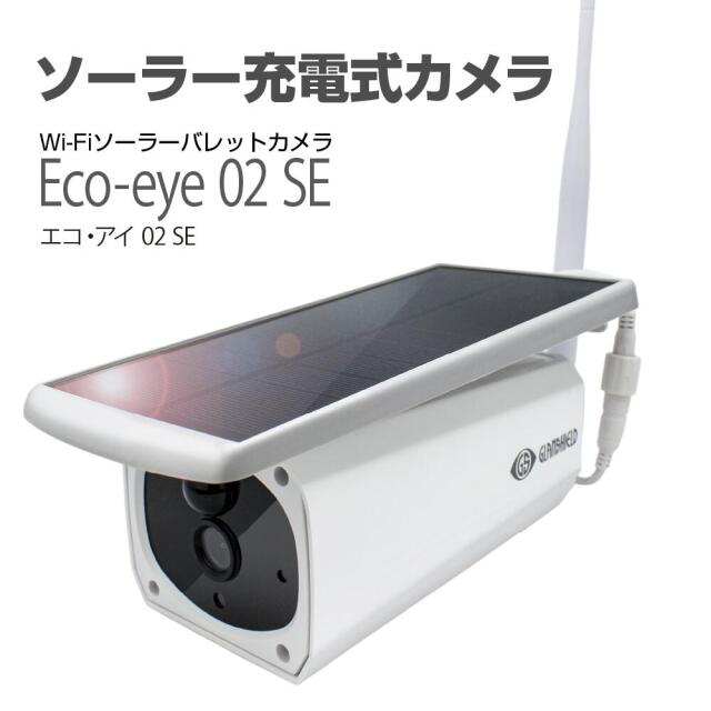 Wi-Fi ソーラーバレットカメラ Eco-eye 02 SE（エコ・アイ 02 SE）