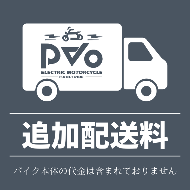 電動バイク「PvO」完成品の配送費