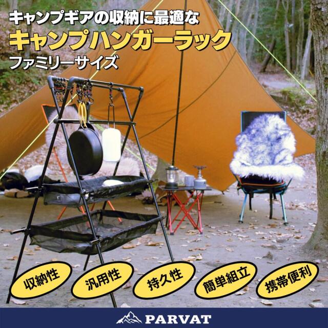 PARVAT「キャンプハンガーラック」