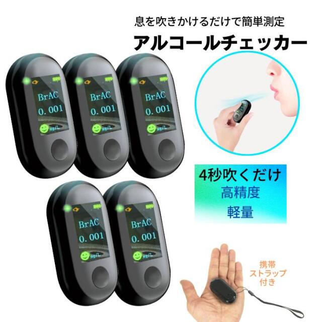 5個セット】アルコールチェッカー ( 高精度 / 充電式 / 高速測定