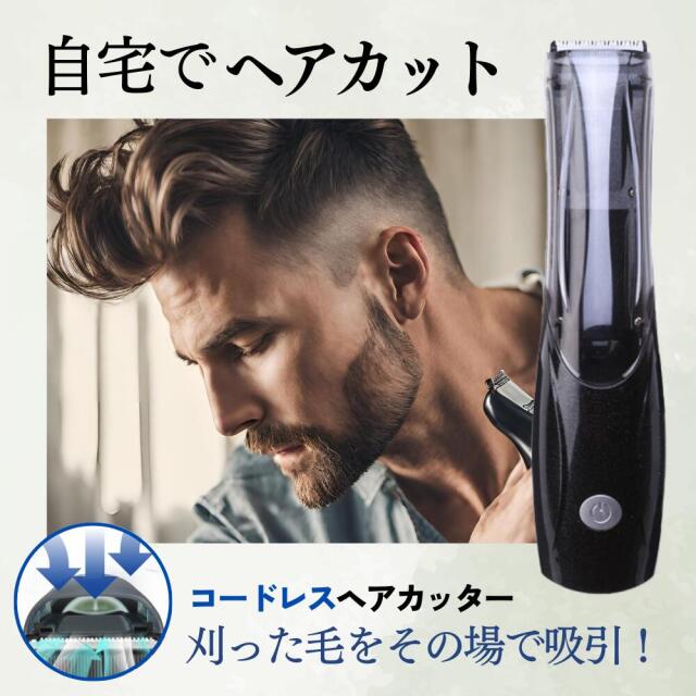 電動バリカン コードレス 吸引 掃除 機能 ヘアーカッター 充電式 セルフカット 自宅 散髪 セルフ 吸引する電動バリカン USB 充電 スポーツ刈り 丸刈り カット 電動カミソリ 子ども 在宅 DIY 経済的 ジョージ クルーニー 快適 ステイホーム テレワーク