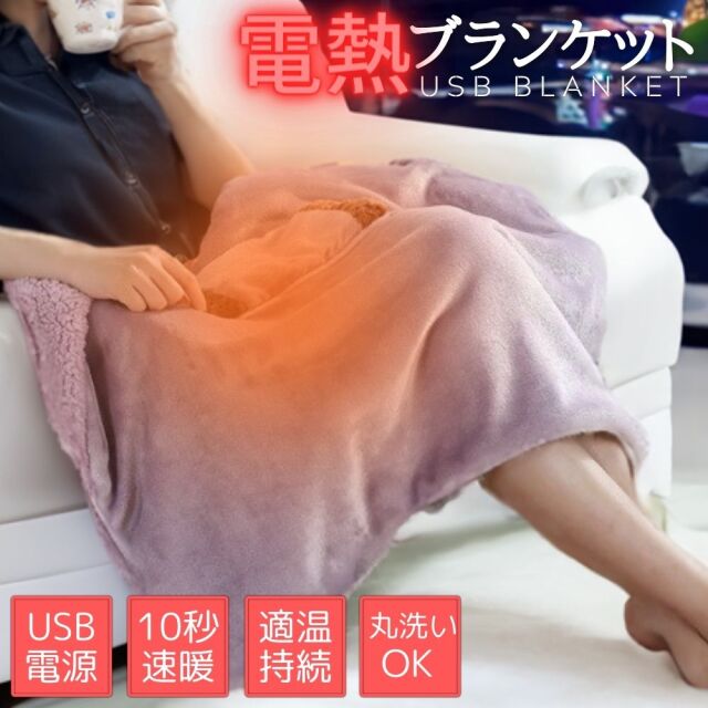 電熱ブランケット 電気毛布 電気ブランケット usb 膝掛け あったかブランケット あったかグッズ 防寒 寒さ対策 ヒーターブランケット 電気掛け毛布 ヒーター 電気 ひざかけ オフィス ひざ掛け毛布 膝かけ毛布 可愛い 温かい 冬用 節電対策 RS-SE-296