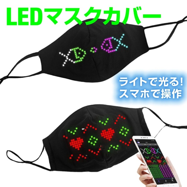 光るマスク LEDマスク スマホ 文字 led文字 ブルートゥース マスク スマートフォン光る イベント バースデー お誕生日 パーティー 密 対策 パリピ LEDマスクカバー　ブラック
