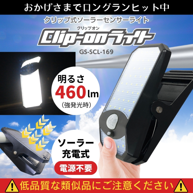 クリップオンライト