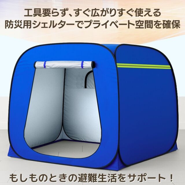 避難用プライベートテント 避難用プライベートテント ワンタッチ簡単設置 大型3～4人用