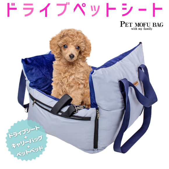 犬 小型犬 犬用 ベッド キャリー 防災 キャリー 通院 アウトドア ドライブ用品 通年 カー用品 3way ペット ペットグッズ 犬用品 寝具 ペット用ドライバーシート ドライブシート PET MOFU BAG