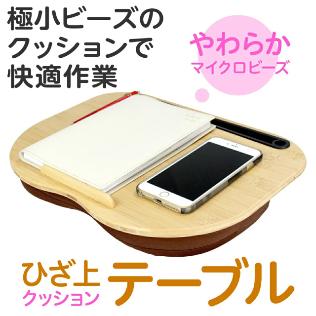 クッションテーブル テーブル付クッション 膝の上 ひざ上テーブル ひざ上クッションテーブル キーボード 食事 PC タブレット テレワーク ビーズクッション 木製 ウッド 入院テーブル 袖机 クッション付きテーブル