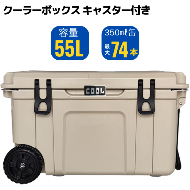 クールマックス クーラーボックス（ 55L/58QT） ベージュ キャスター