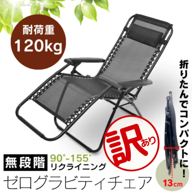 ゼログラビティチェア訳あり