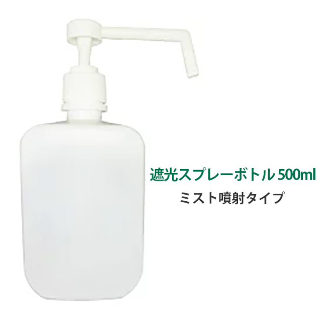 500ml ノズル式アルコールボトル スプレー容器 次亜塩素酸除菌水 エタノール対応ボトル プッシュポンプ式 霧 噴射 スプレー容器 手指消毒 除菌 清潔 家庭 業務用 飲食店 霧吹きディスペンサー