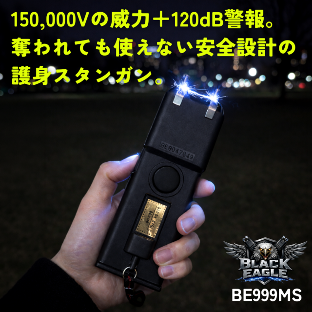 電撃スタンガン　BLACK EAGLE　BE999MS