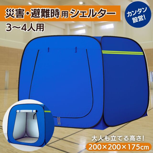 プライベートテント ワンタッチ 3～4人用 災害用 避難用 避難