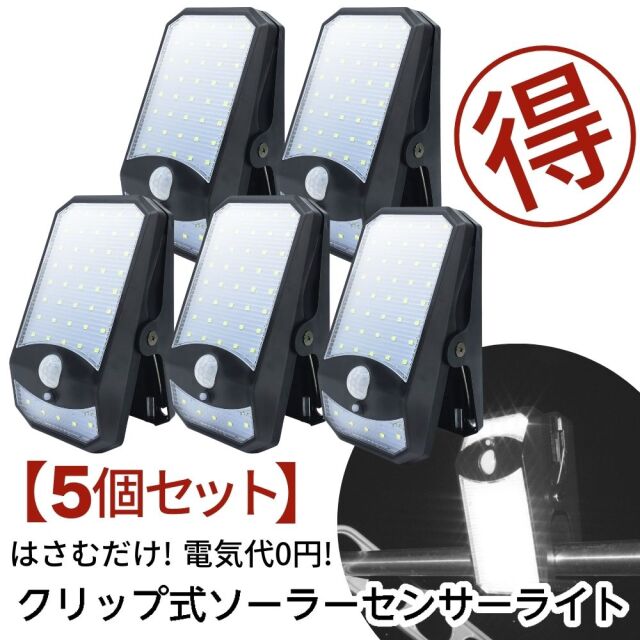 NEW【5個セット】センサーライト ソーラーセンサーライト クリップオン