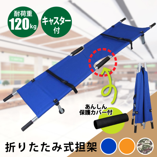 折りたたみ担架
