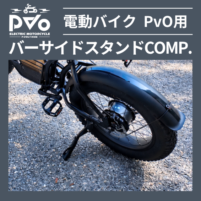 電動バイクPVO　バースタンド