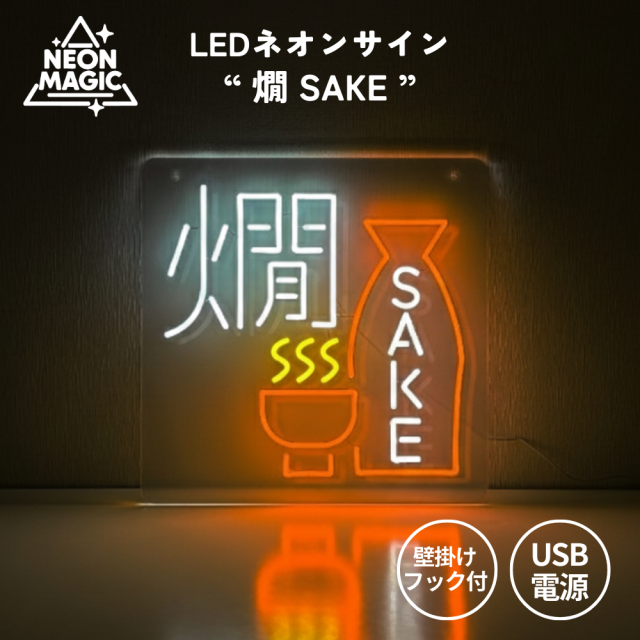 ネオンマジック SAKE 燗