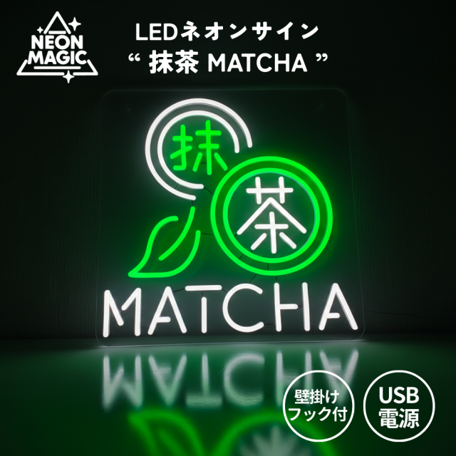 ネオンマジック 抹茶 MATCHA