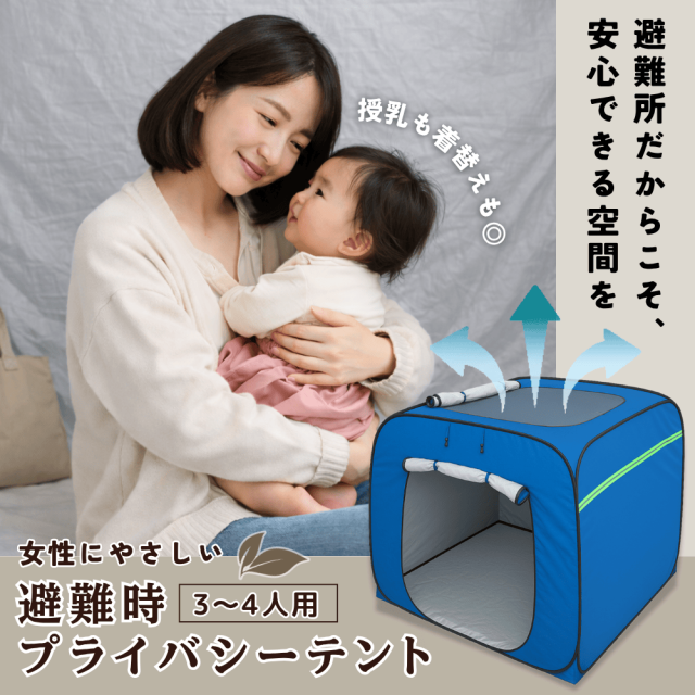 避難時プライバシーテント