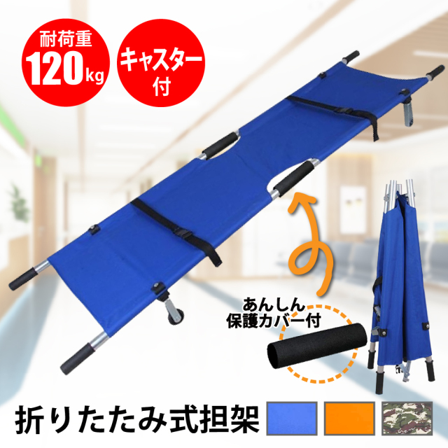 折りたたみ担架