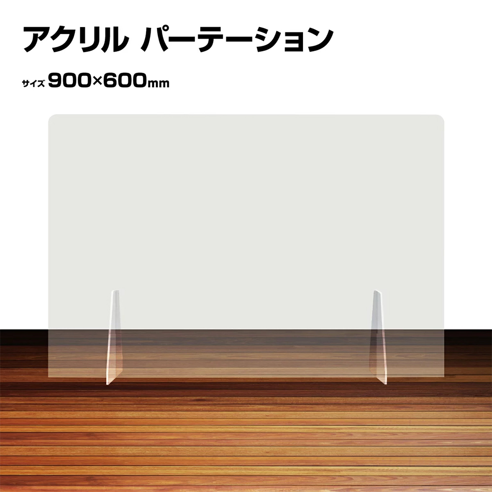 アクリルパーテーション 飛沫防止 自立 900 600 アクリル パネル シールド 透明 衝立 仕切り 工事不要 受付 間仕切り 滑り止め 飲食店 オフィス 学校 病院 薬局 居酒屋 卓上 | パーテーション パーテション パーティション クリア アクリル板 机上 軽量 デスク