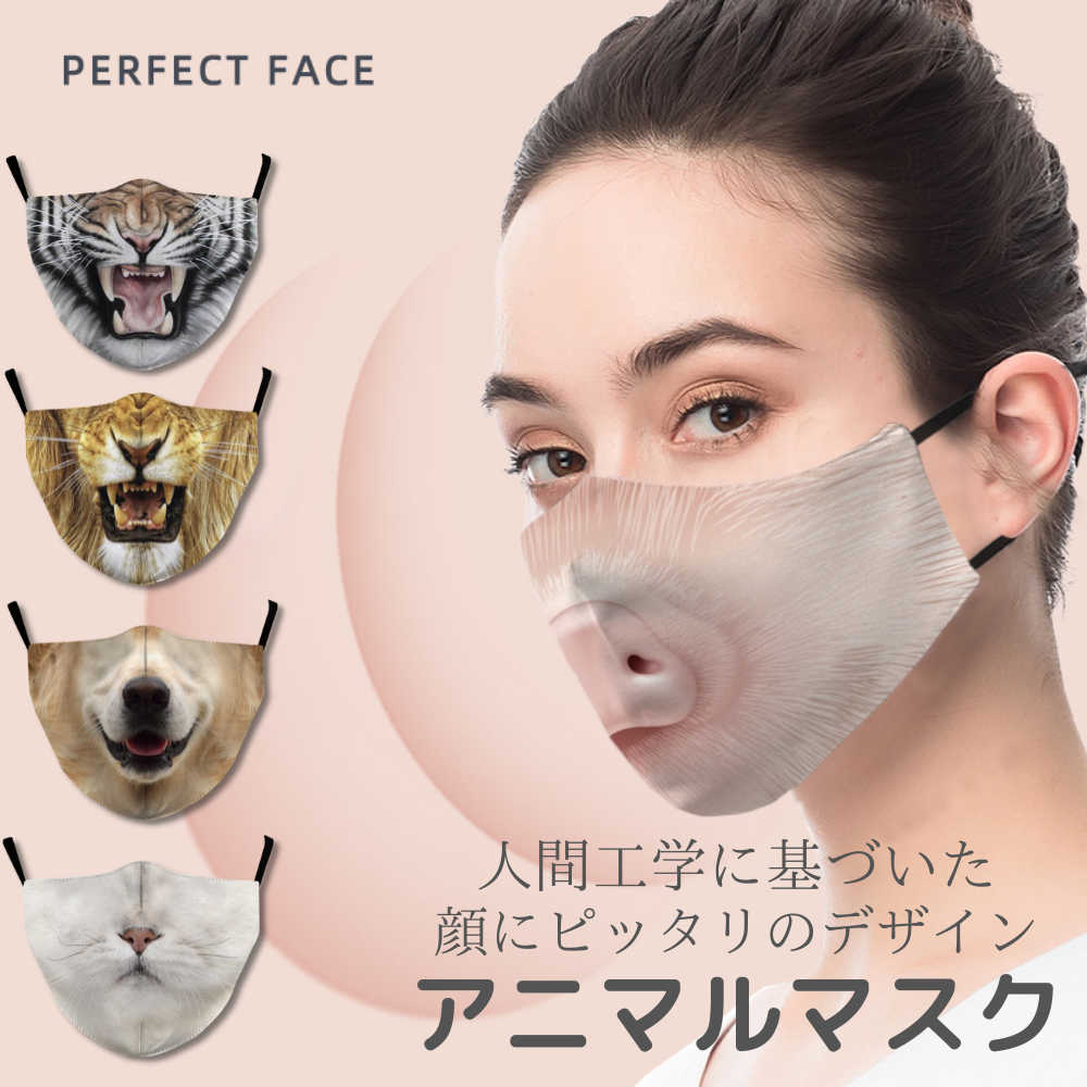 マスク アニマルフェイスマスク ライオン フォークスリアル ファッションマスク アニマル柄 ライオン トラ ネコ イヌ ブタ おしゃれマスク 洗えるマスク 布マスク おもしろマスク ハロウィン 仮装 コスチューム 変身 男女兼用