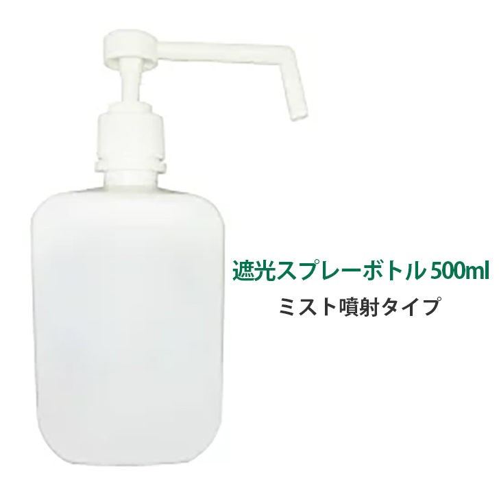 500ml ノズル式アルコールボトル　スプレー容器 次亜塩素酸除菌水 エタノール対応ボトル プッシュポンプ式 霧 噴射 スプレー容器 手指消毒 除菌 清潔 家庭 業務用 飲食店 霧吹きディスペンサー
