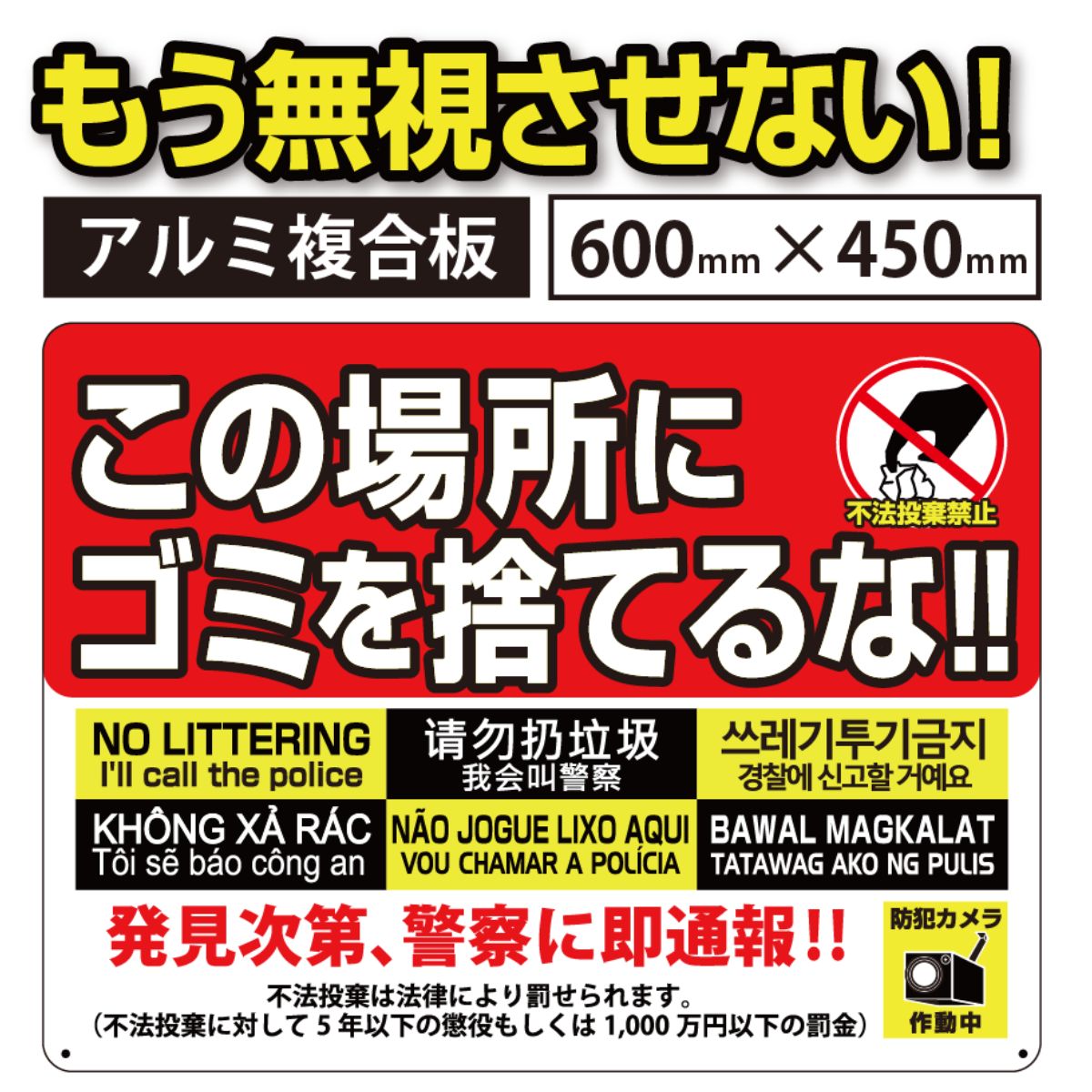 ヒビク看板 不法投棄1 600×450 プレート看板 看板 サイン ゴミ捨て禁止 ゴミのポイ捨て 不法投棄 違法投棄 犯罪 激安 丈夫 注意看板 アルミ複合板 屋内外対応 防水 フェンス 防犯 警告 注意喚起
