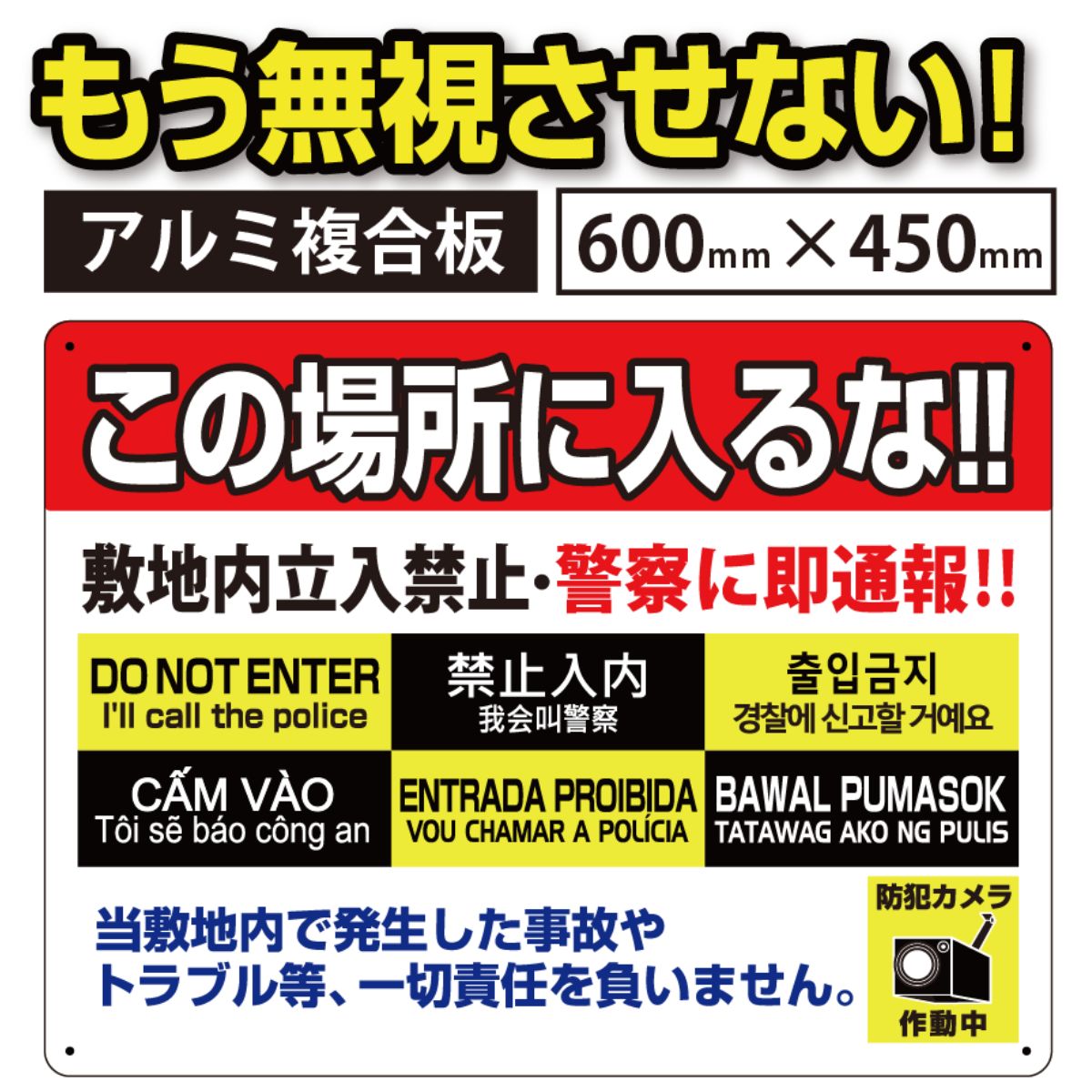 ヒビク看板 立入禁止1 600×450 プレート看板 看板 サイン 立入禁止 立ち入り禁止 私有地 危険 不法侵入 犯罪 治安 激安 丈夫 注意看板 アルミ複合板 屋内外対応 防水 フェンス 防犯 警告 注意喚起 迷惑行為