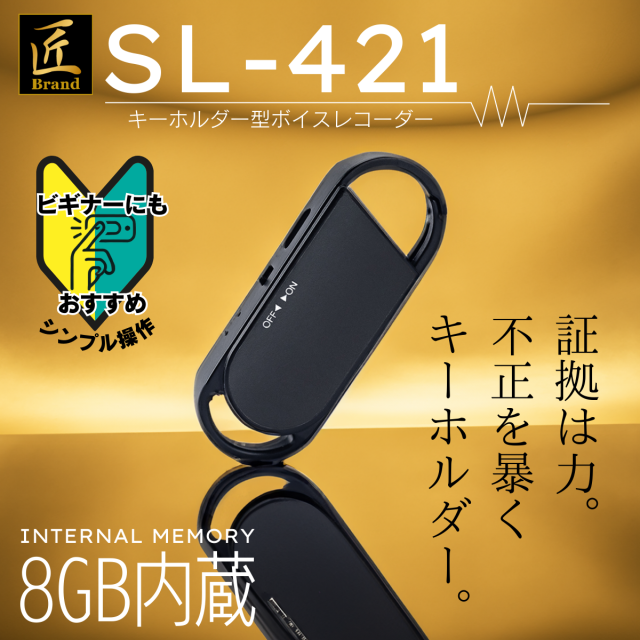 キーホルダー型ボイスレコーダー『SL-421』