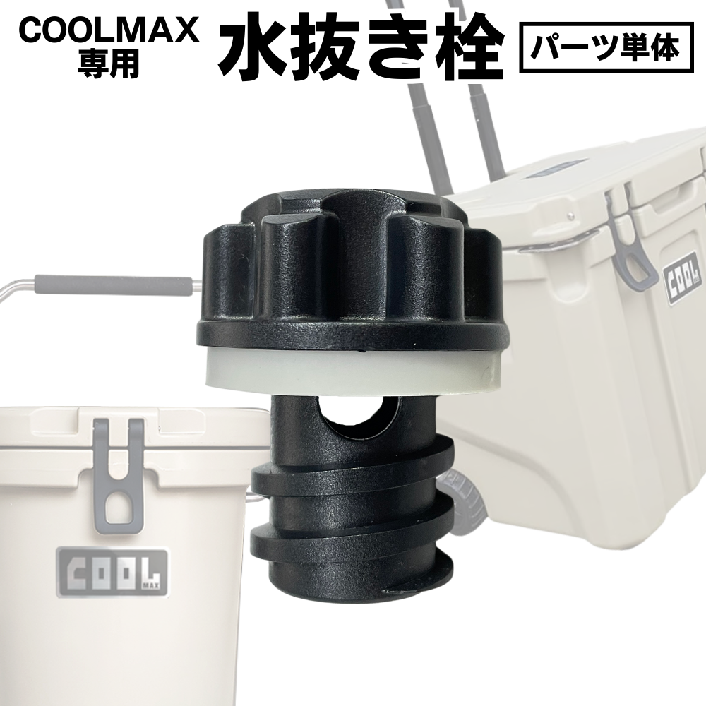 クールマックス　水抜き栓