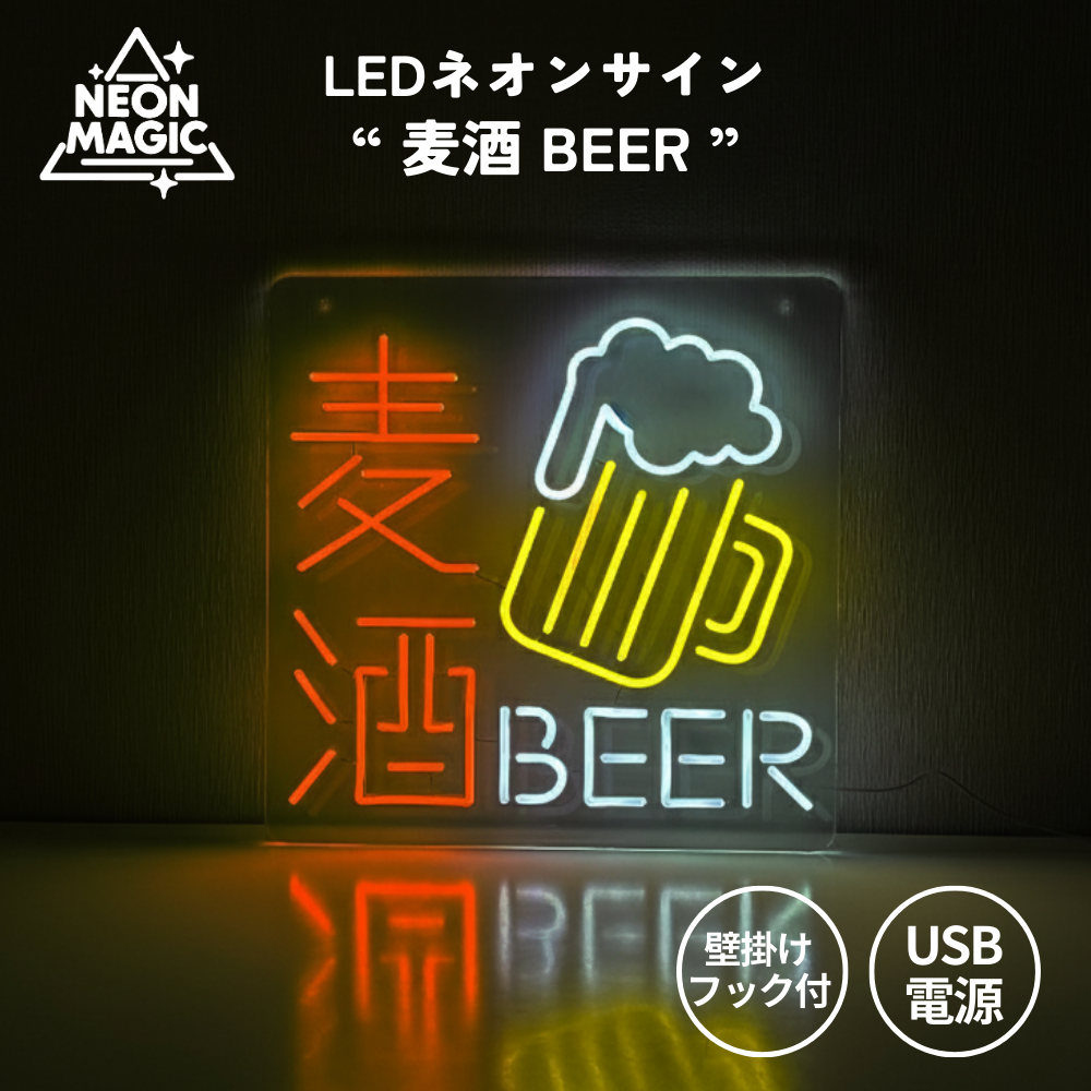 ネオンマジック 麦酒 BEER