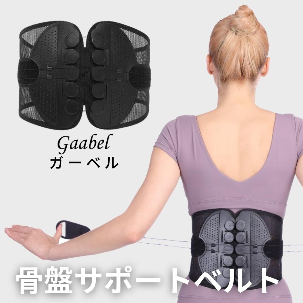骨盤サポートベルト「Gaabel」（ガーベル）
