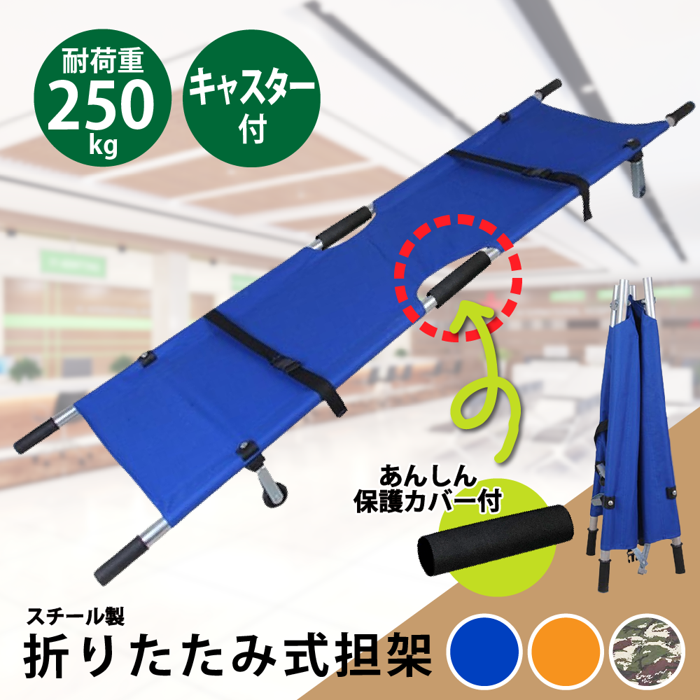 折り畳み担架（スチール）