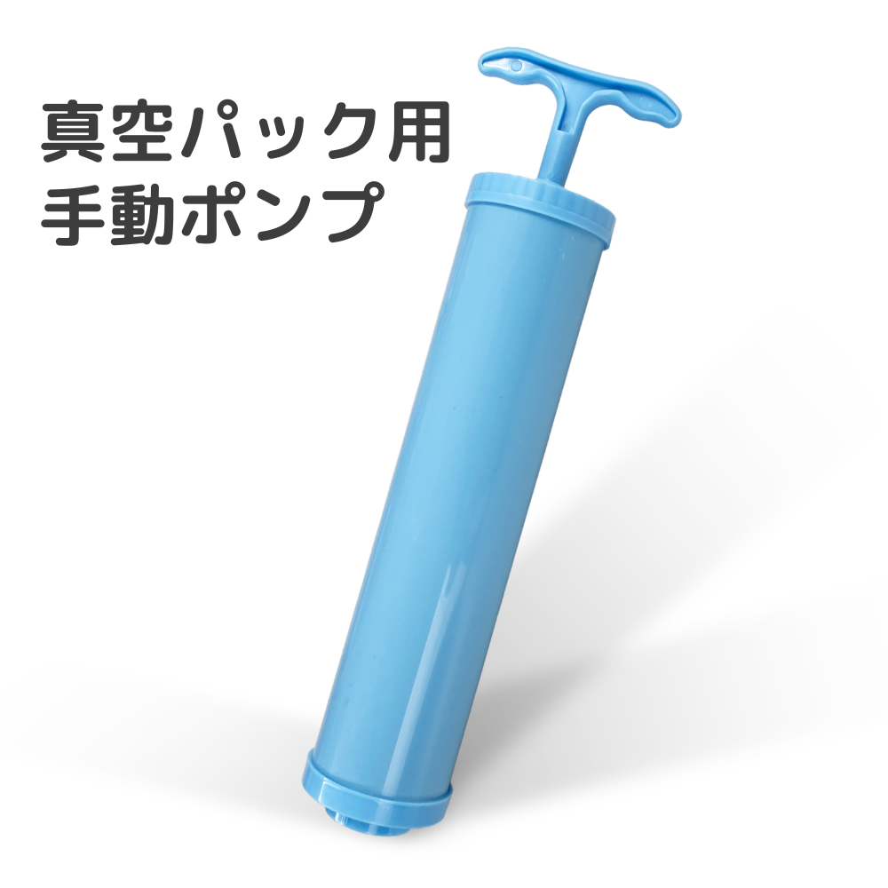 真空パック用手動ポンプ