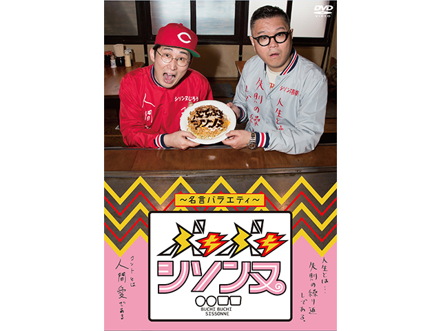(未使用･未開封品)ぶちぶちシソンヌDVD ~名言バラエティー~ Amazon.co.jp: ぶちぶちシソンヌ [DVD] : シソンヌ: DVD