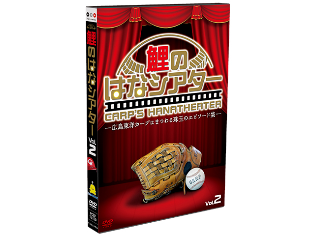 鯉のはなシアターDVDvol.2