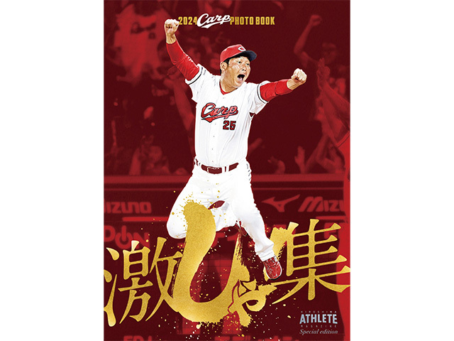 2024CARP PHOTO BOOK～激しゃ！集