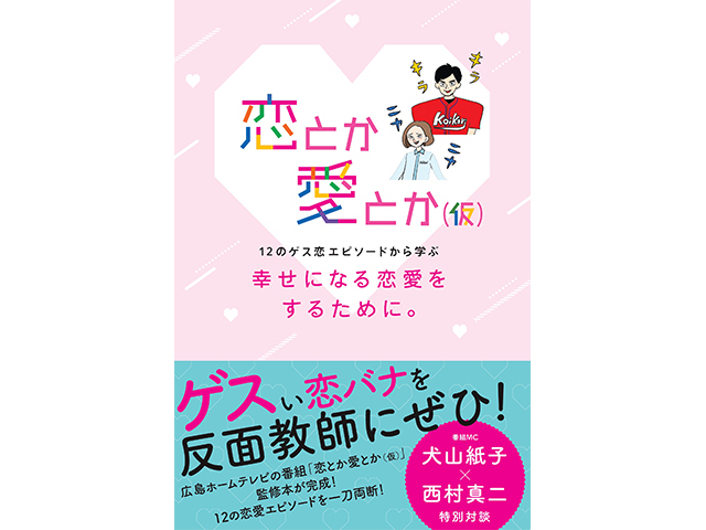 恋とか愛とか(仮) 幸せになる恋愛をするために。～12のゲス恋エピソードから学ぶ～