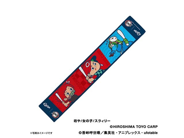 10 21までの限定グッズ 広島東洋カープ 鬼滅の刃 マフラータオル