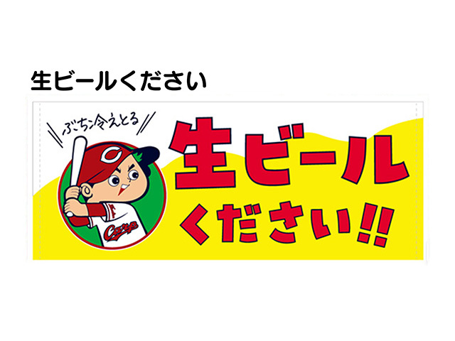 勝ちグセ夢企画 カープ応援オリジナルタオル