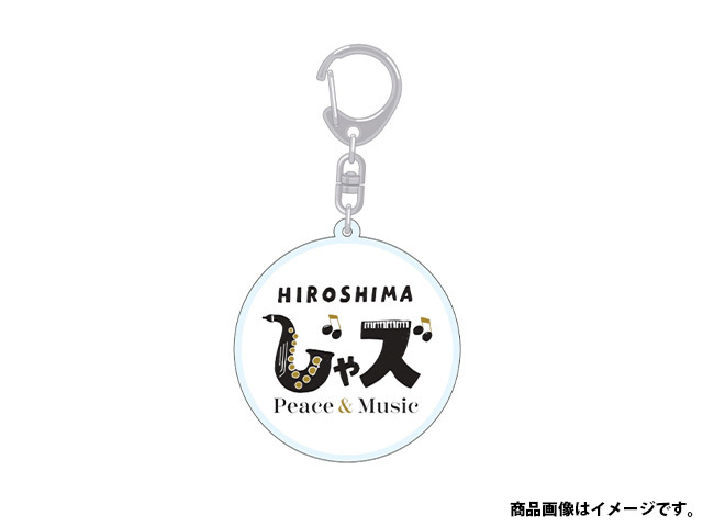 広島じゃズ~Peace&Music~2025 オフィシャル アクリルキーホルダー