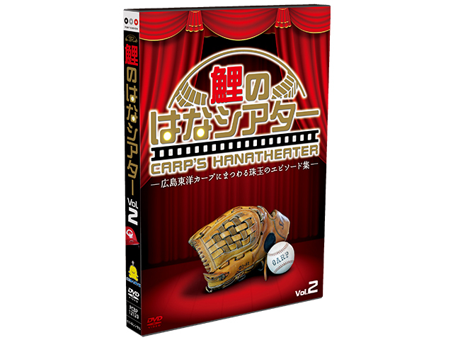 鯉のはなシアターDVDvol.2