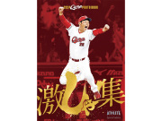 2024CARP PHOTO BOOK～激しゃ！集